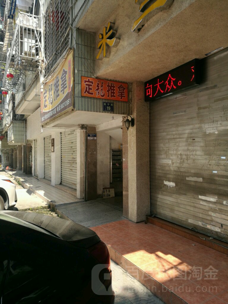 定龙推拿