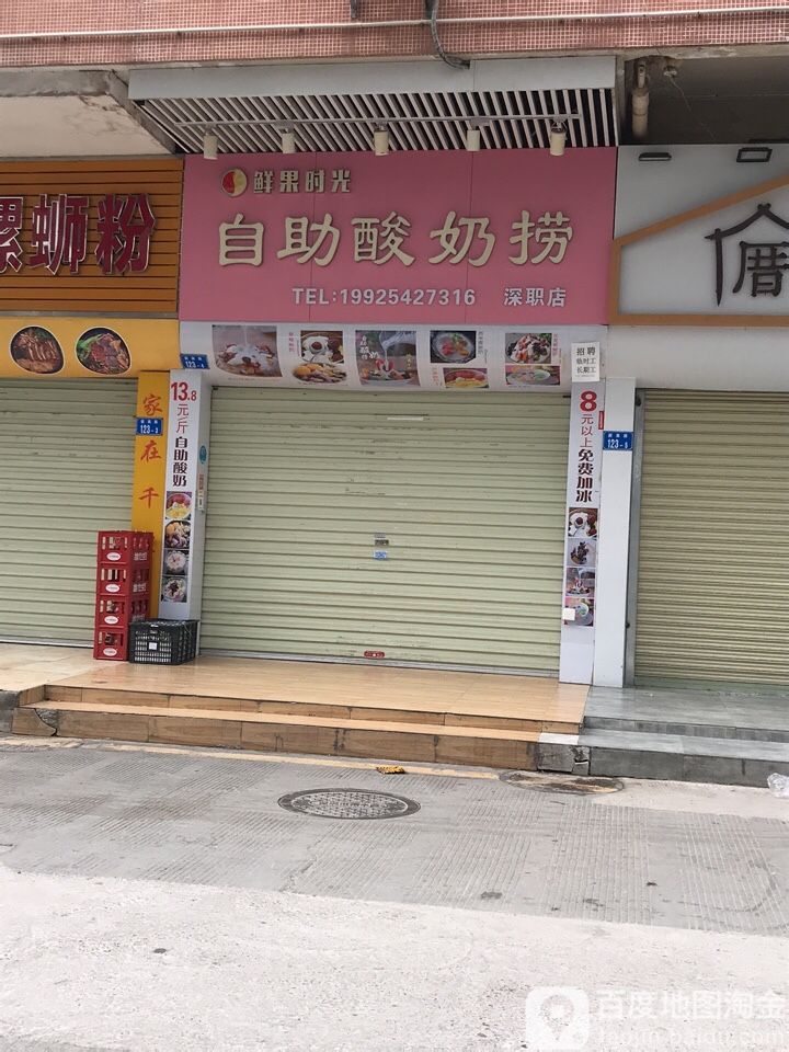 自助酸奶捞(深职店)