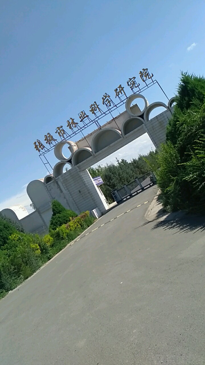 张掖市林业科学研究院