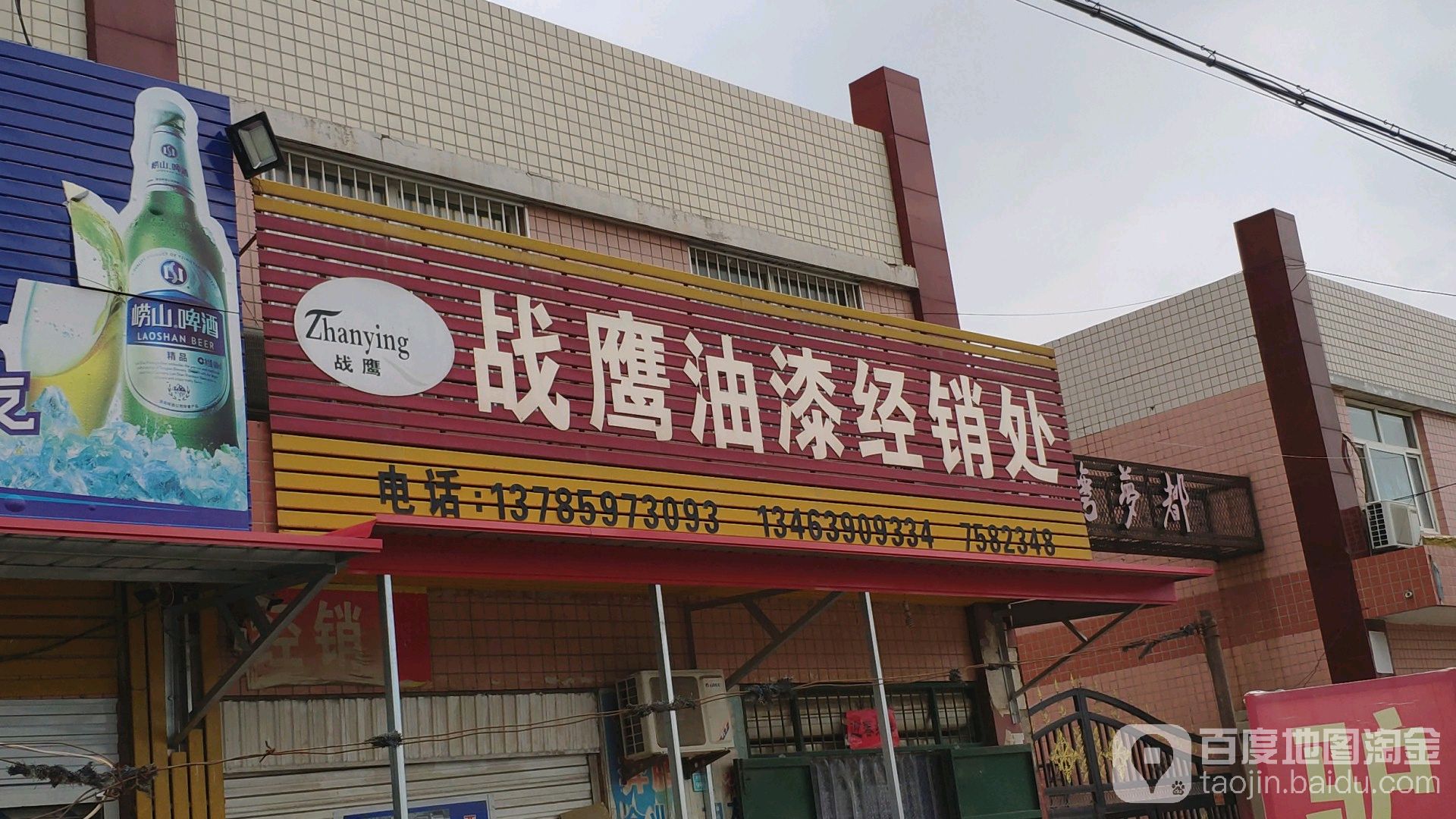 战鹰油漆经销处