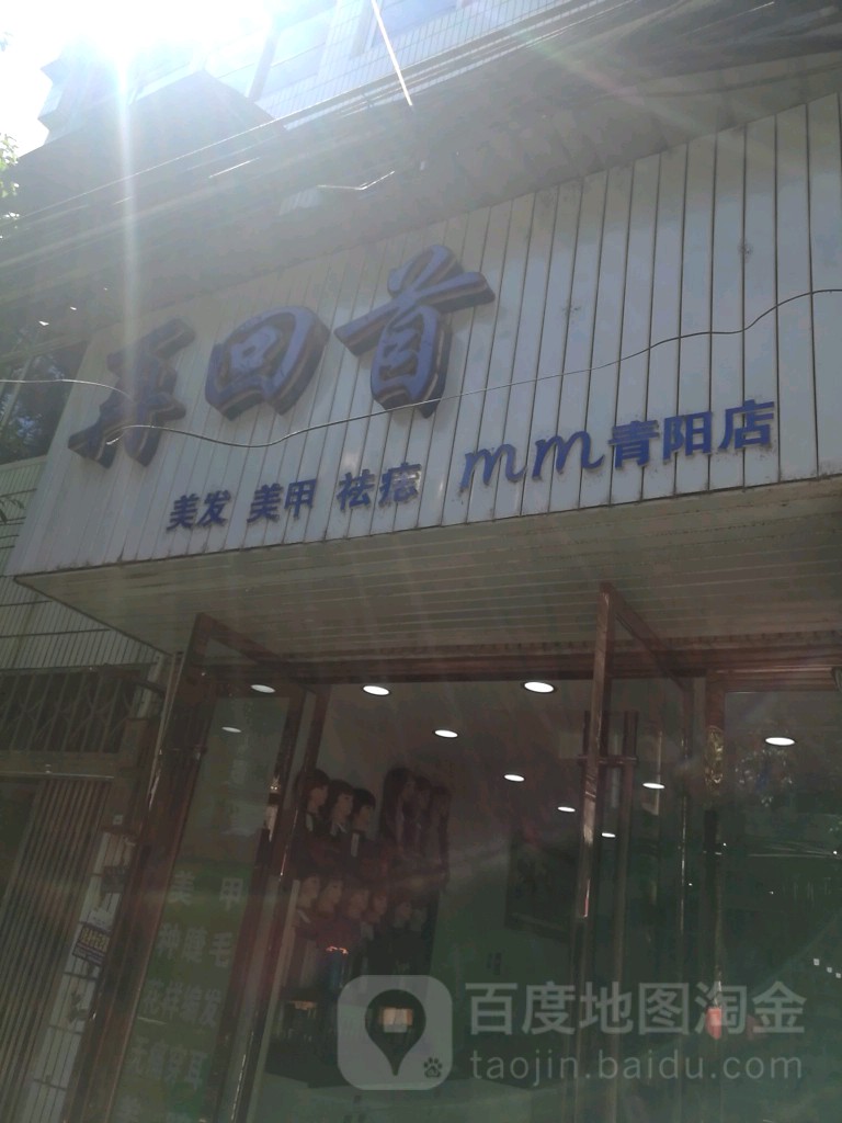 再回美发美甲祛痣(青阳店)