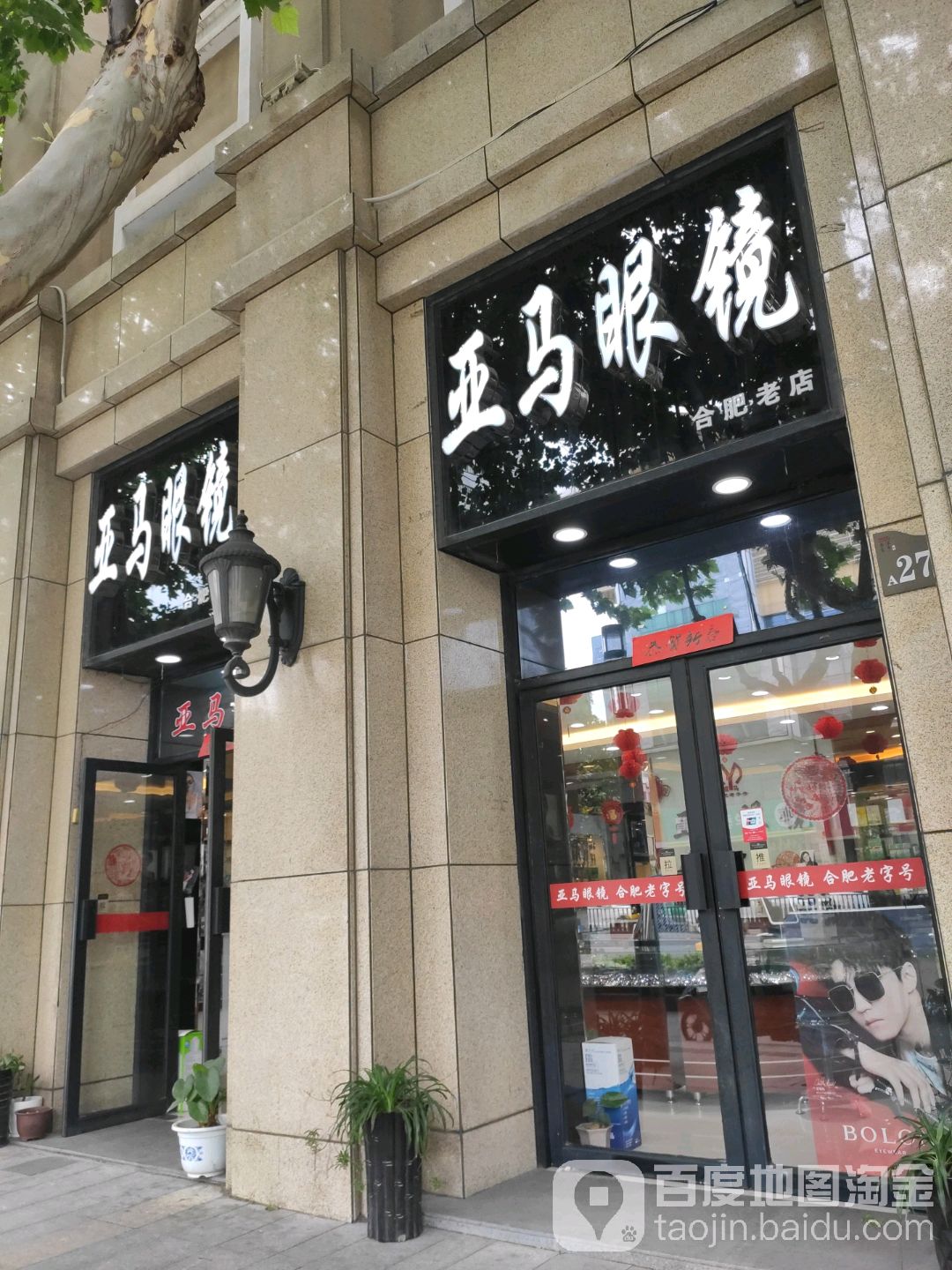 亚马眼镜(长江中路店)