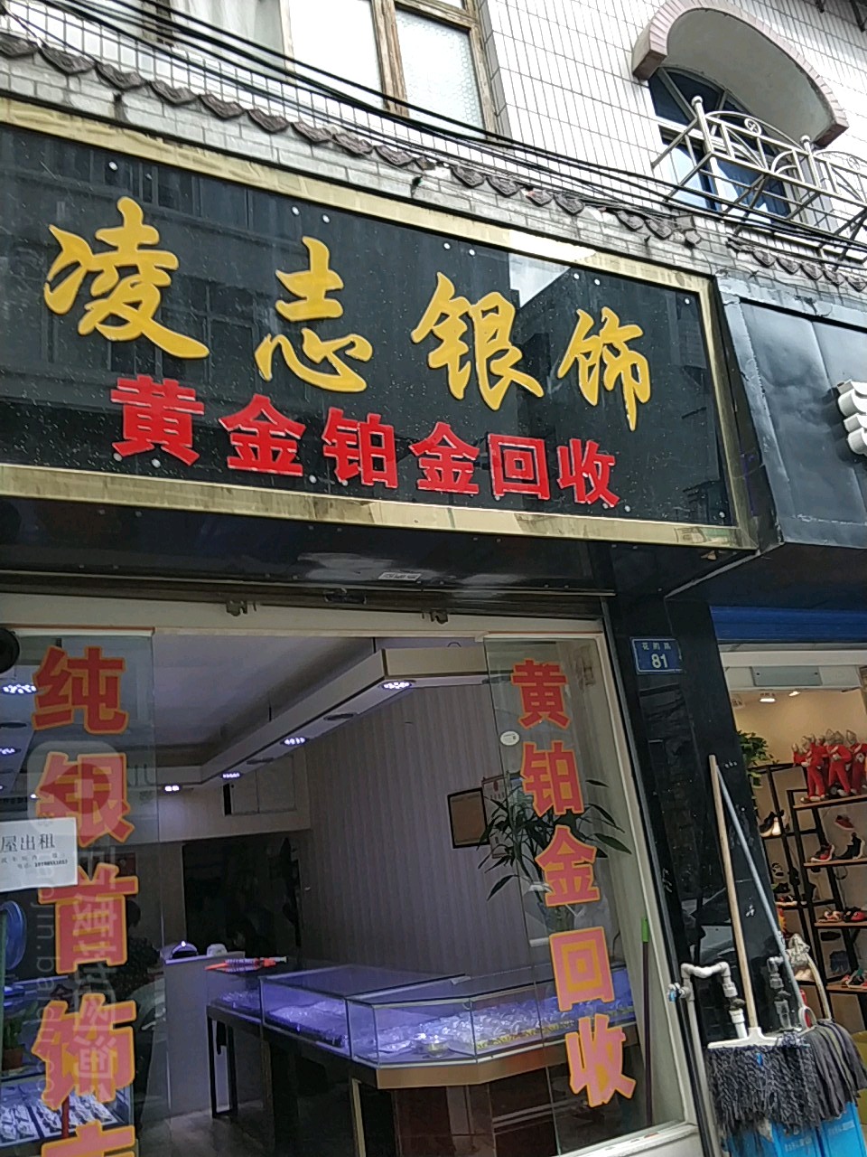 凌志银饰