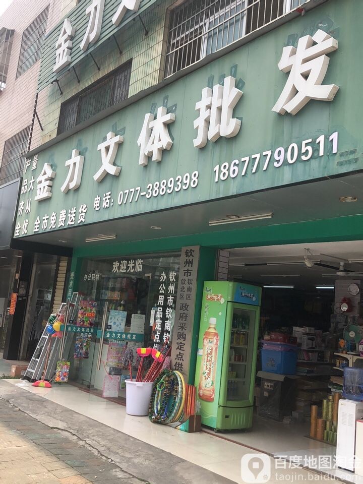 金力文体批发(新华路店)