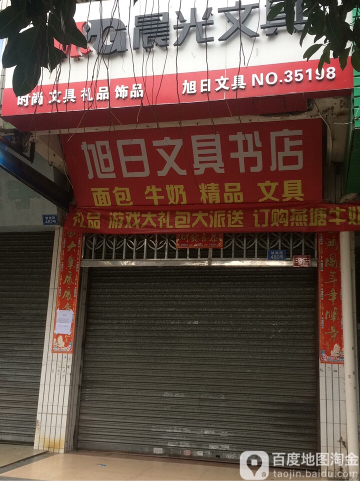 旭日文具书店