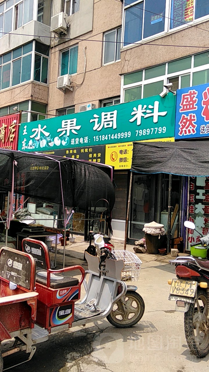 王东水果调料