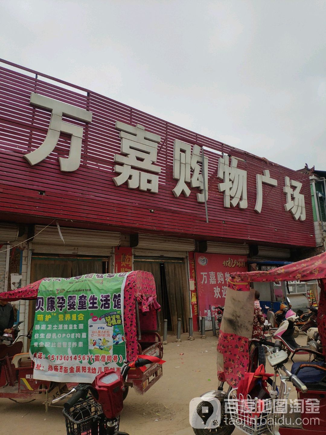 万嘉购物广场(褚庙店)