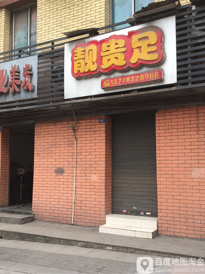 靓贵足