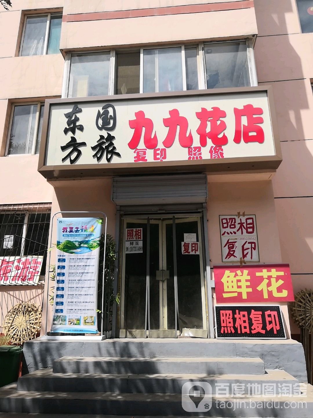 九九花店
