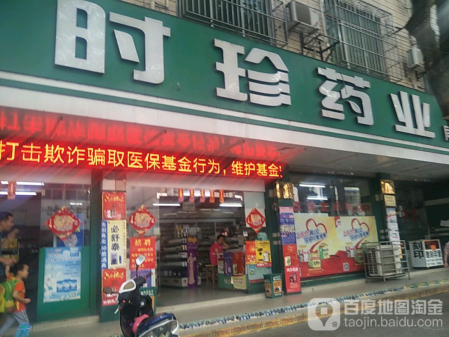 时珍药业(和平店)