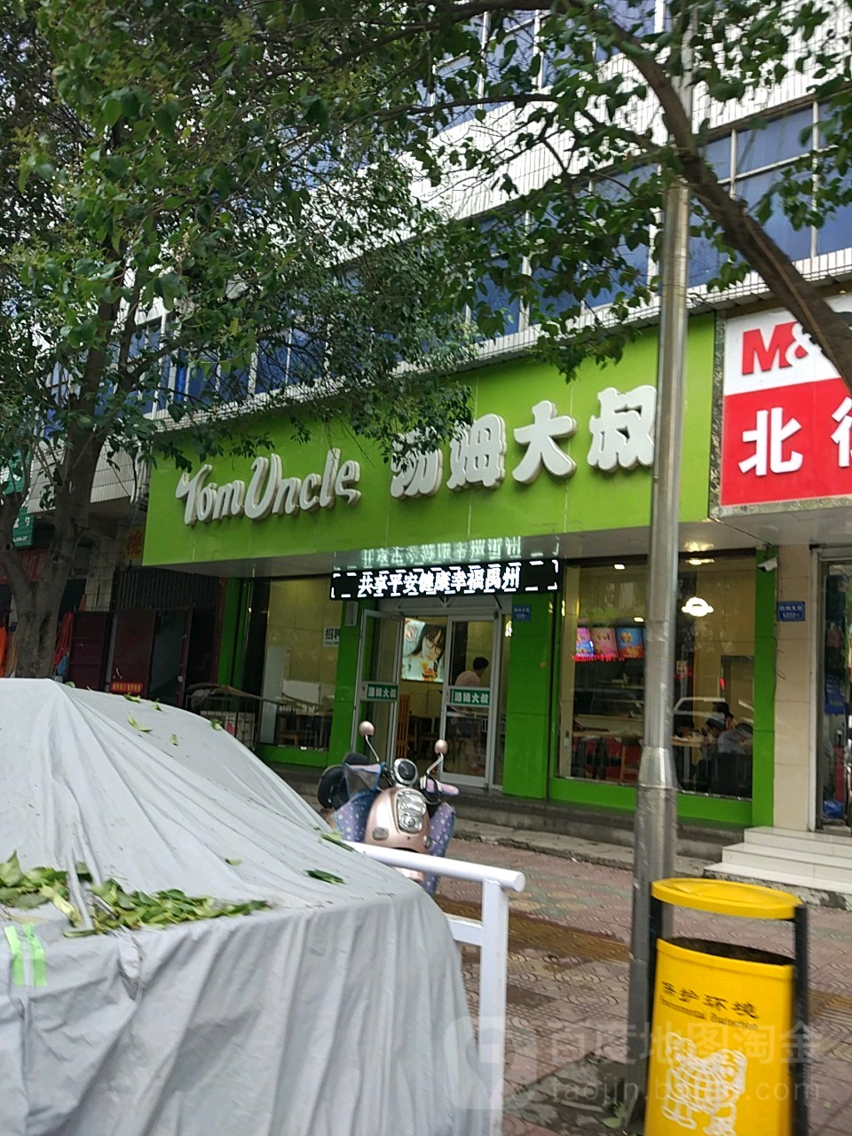 汤母大叔(北关店)