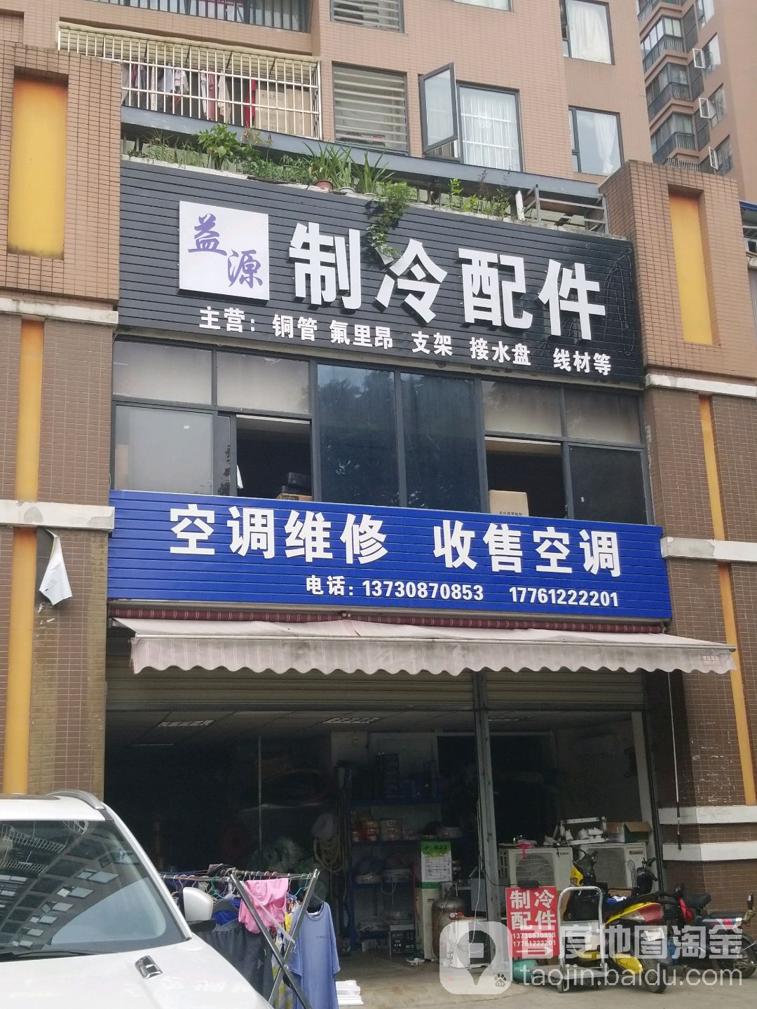 益源制冷配件(江陵半岛店)