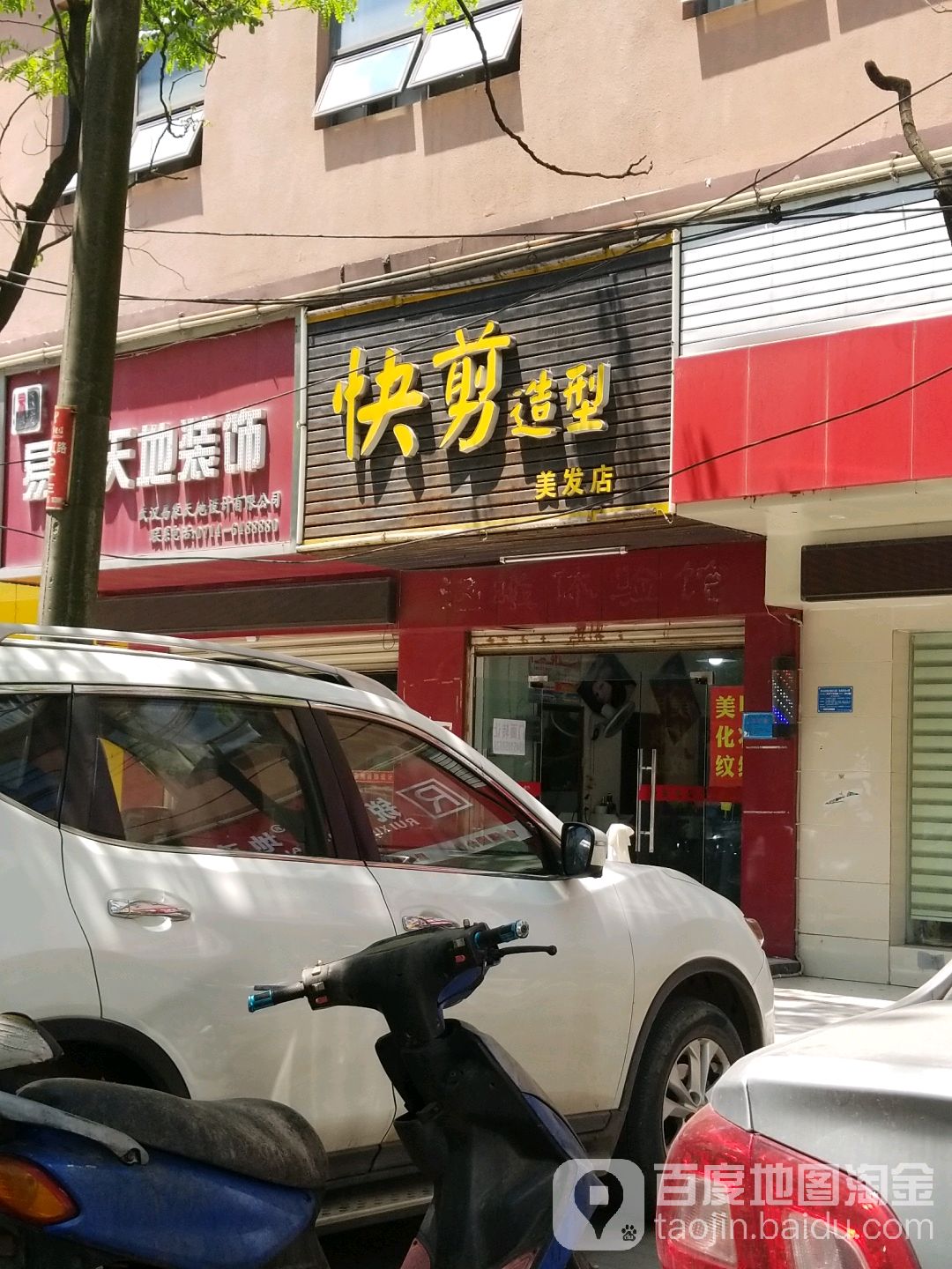 快剪造型美发店