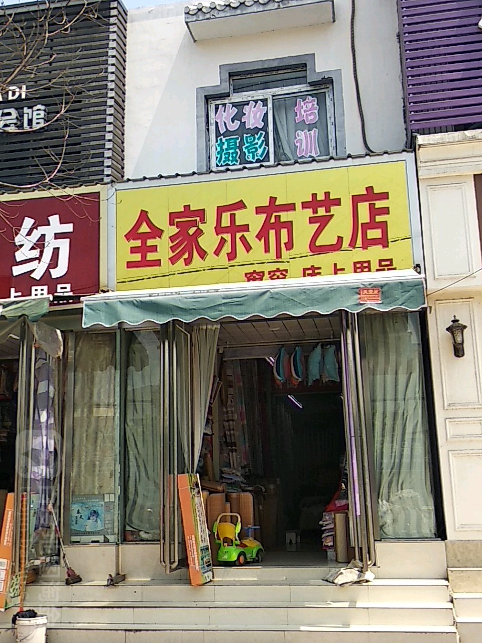 全家乐布艺店