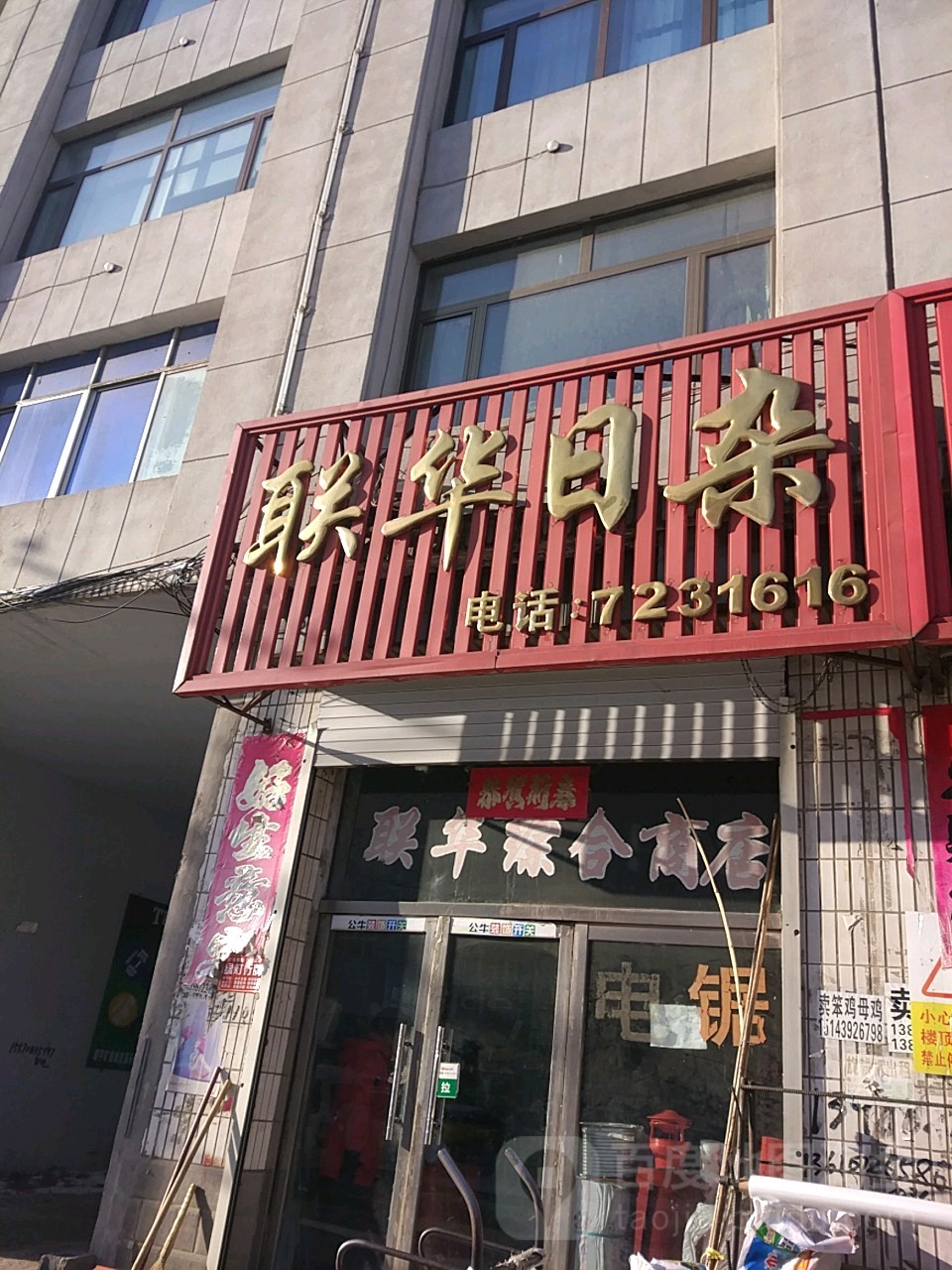 联华日杂(一道街店)