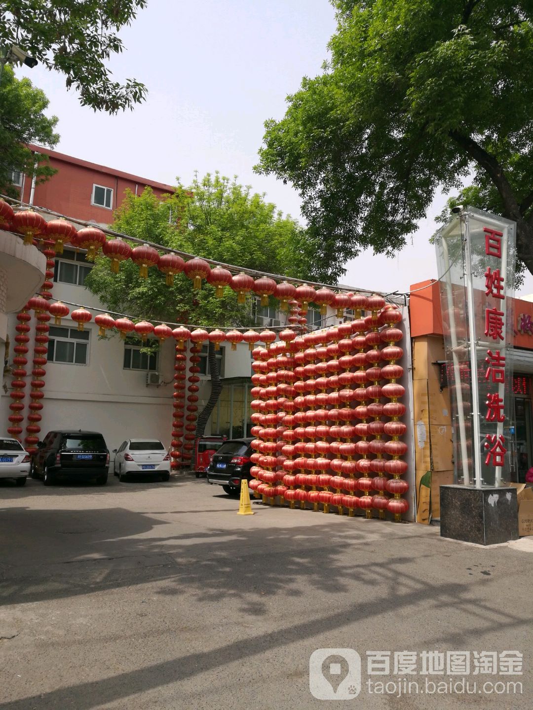 百姓康杰洗浴(红桥店)