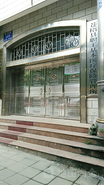 苍梧县职工基本医疗保险管理所