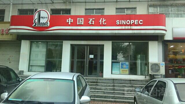 中国&石化蓟州区石油分公司