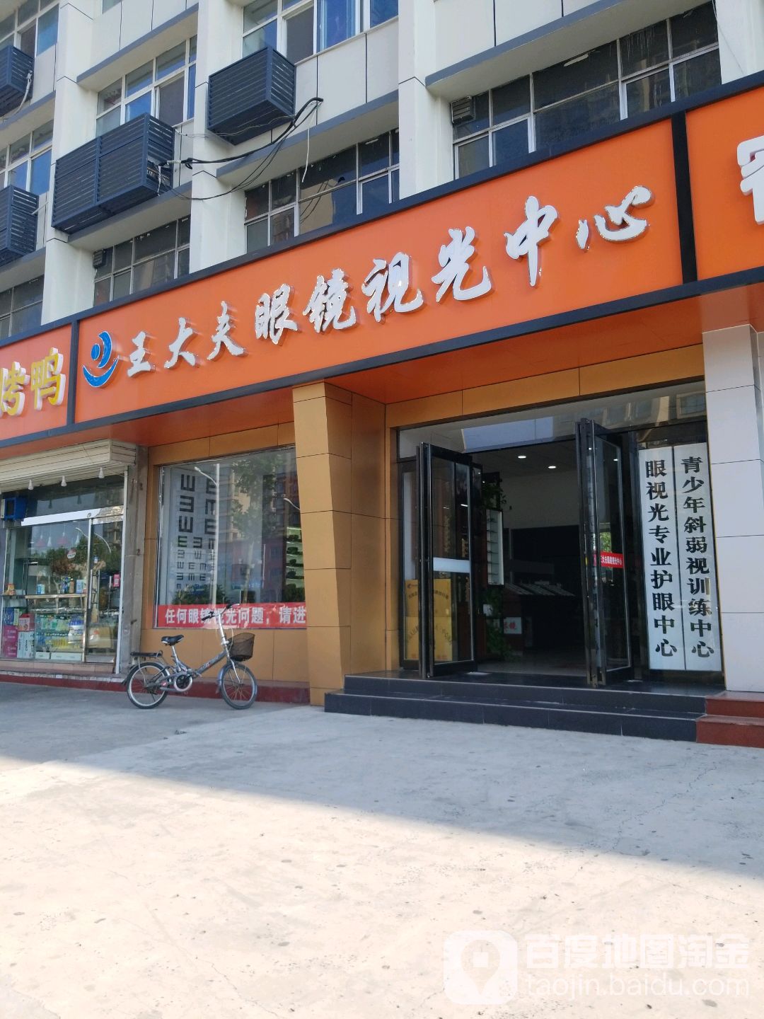 王大夫眼镜时光中心