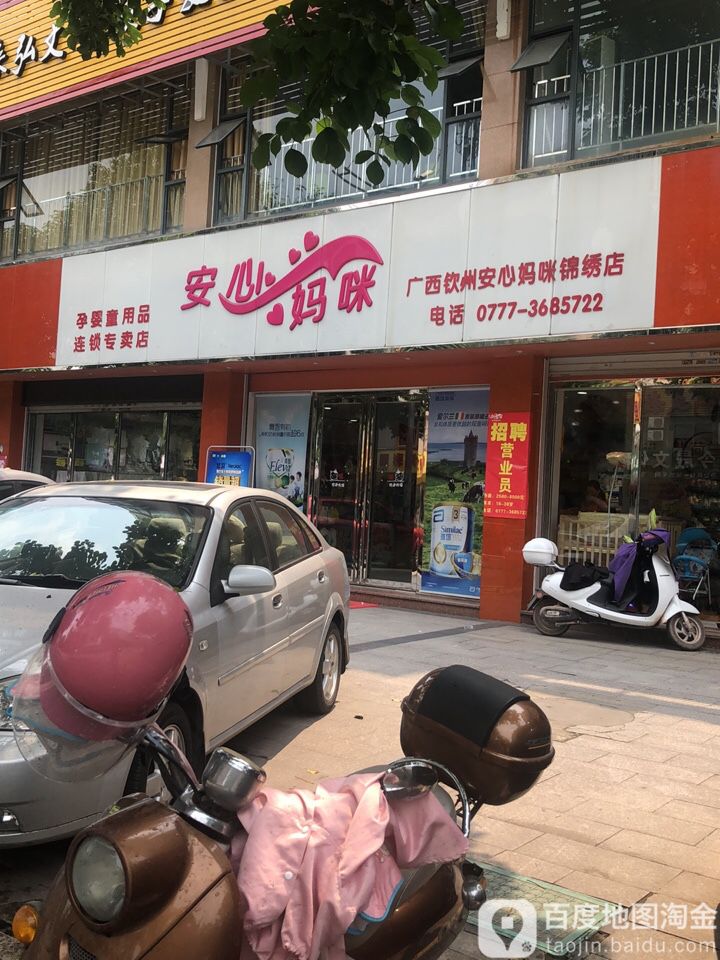 广西钦州安心妈咪(锦绣店)