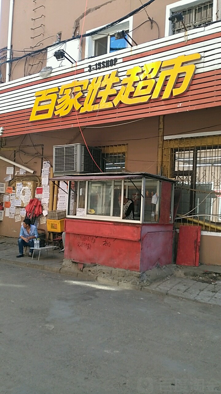 百家姓超市(绿苑店)