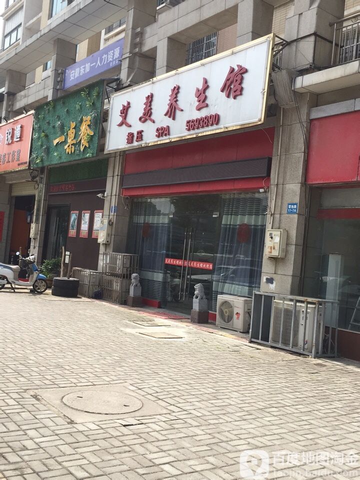 艾美养生馆(雷池路店)