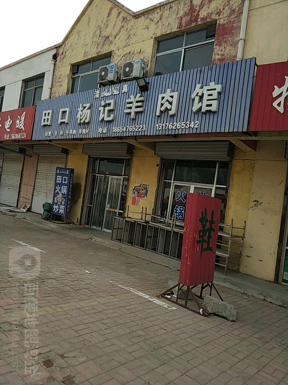 清真田口杨记羊肉馆