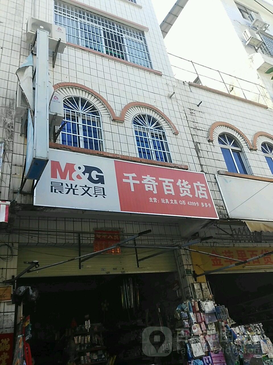 千奇百货店(新兴街店)