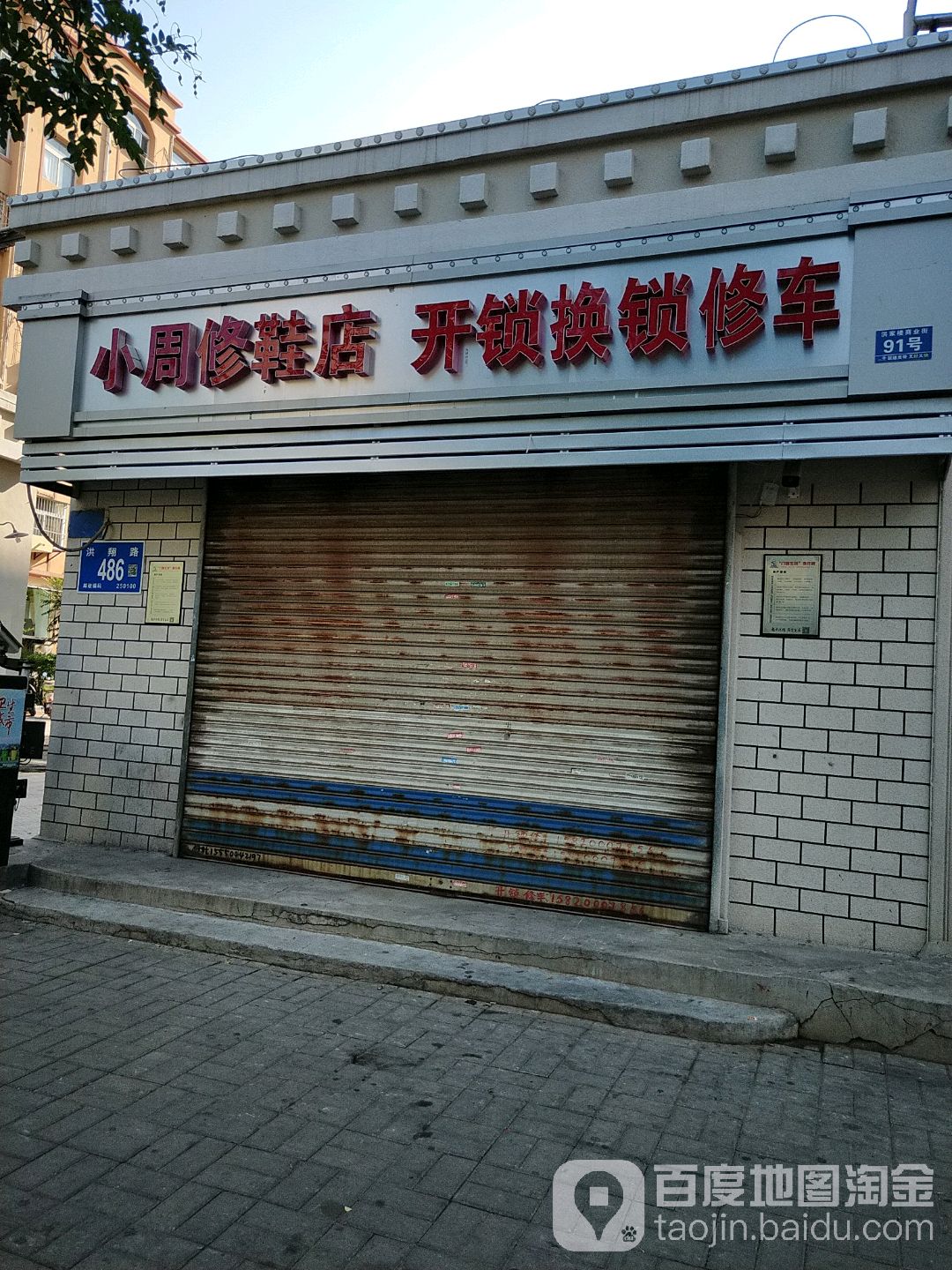 小周修鞋店