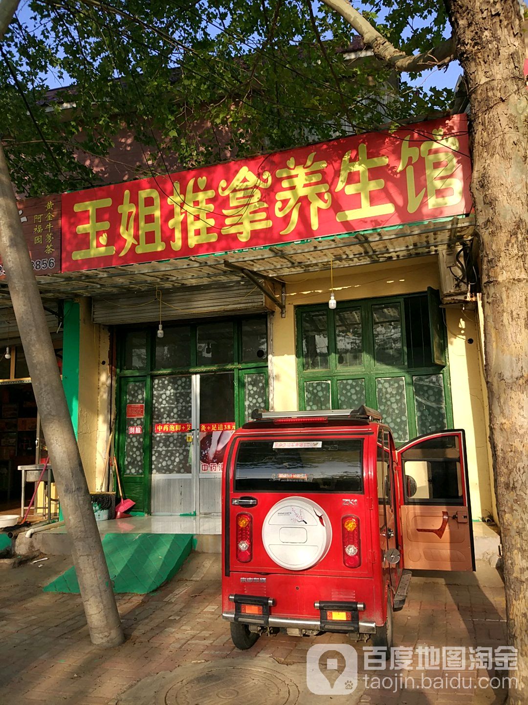 玉姐推拿养生馆