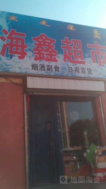 海鑫美食(东关街店)