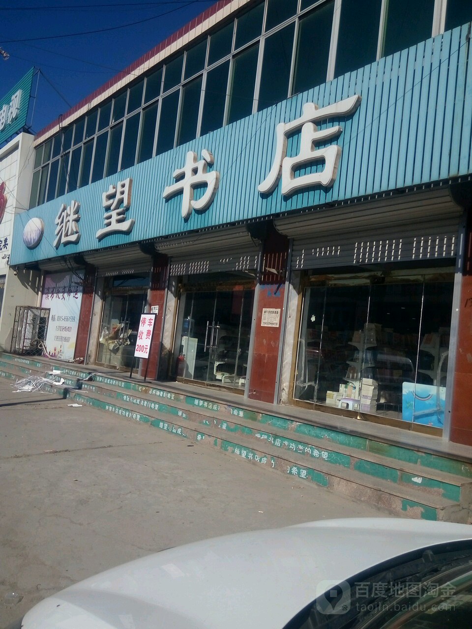 继望书店
