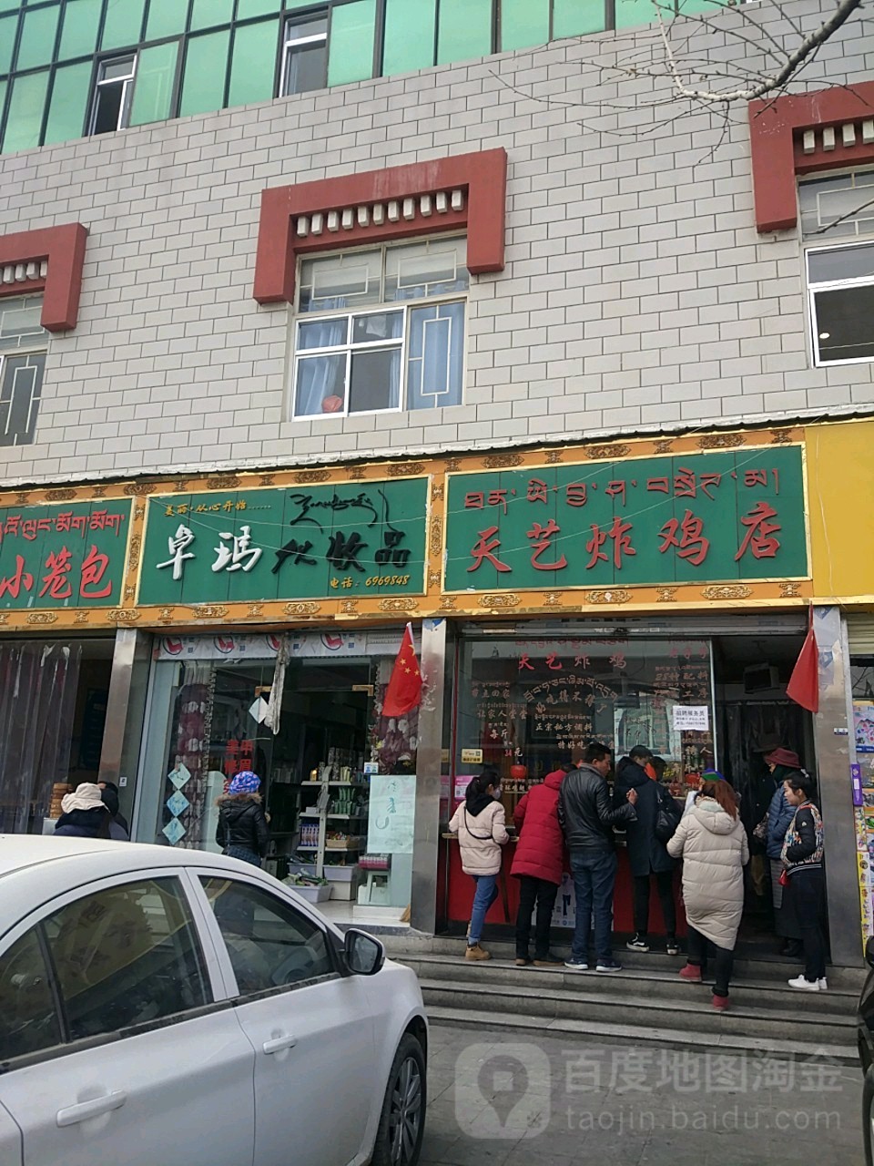 白玛康卓茶馆(分店)