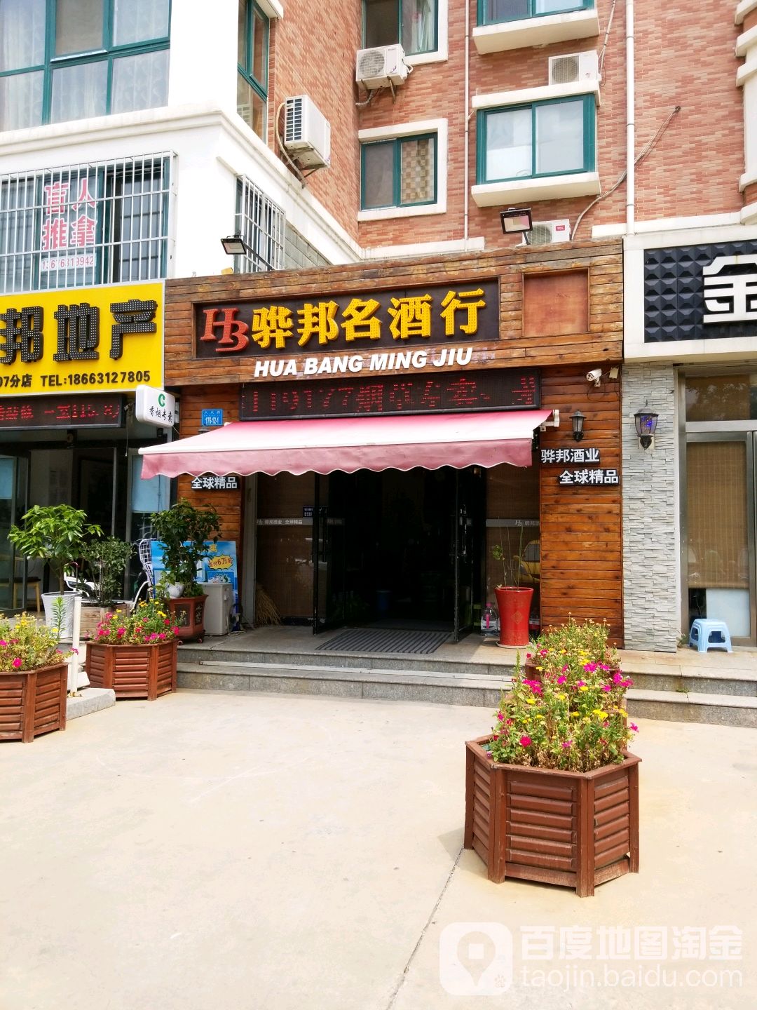 骅邦名酒行