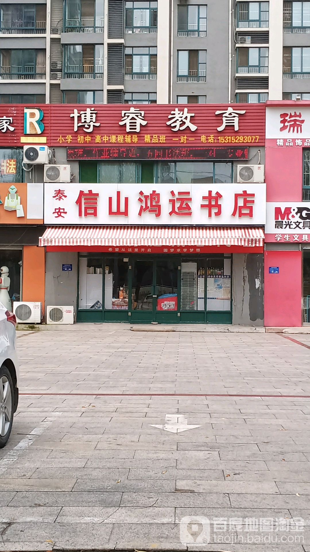 信山鸿运书店(泰西中学店)