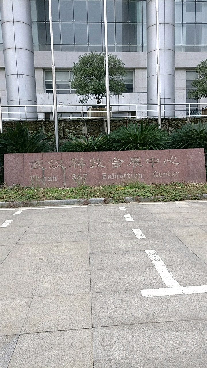 武汉市科会展中心