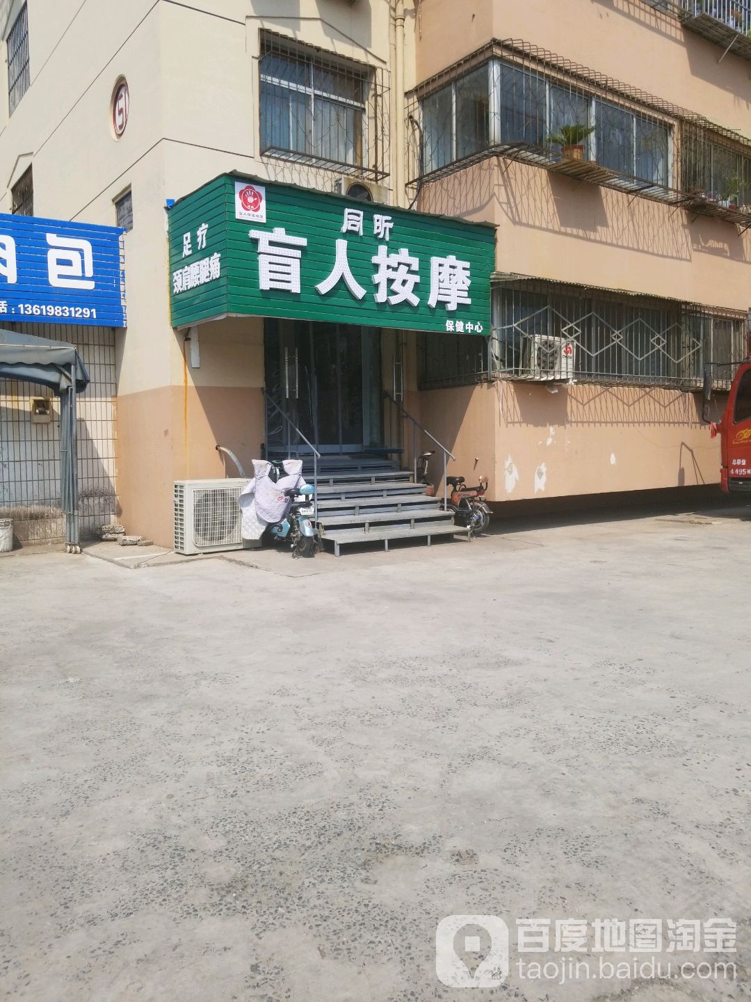 同昕盲人按摩保健中心