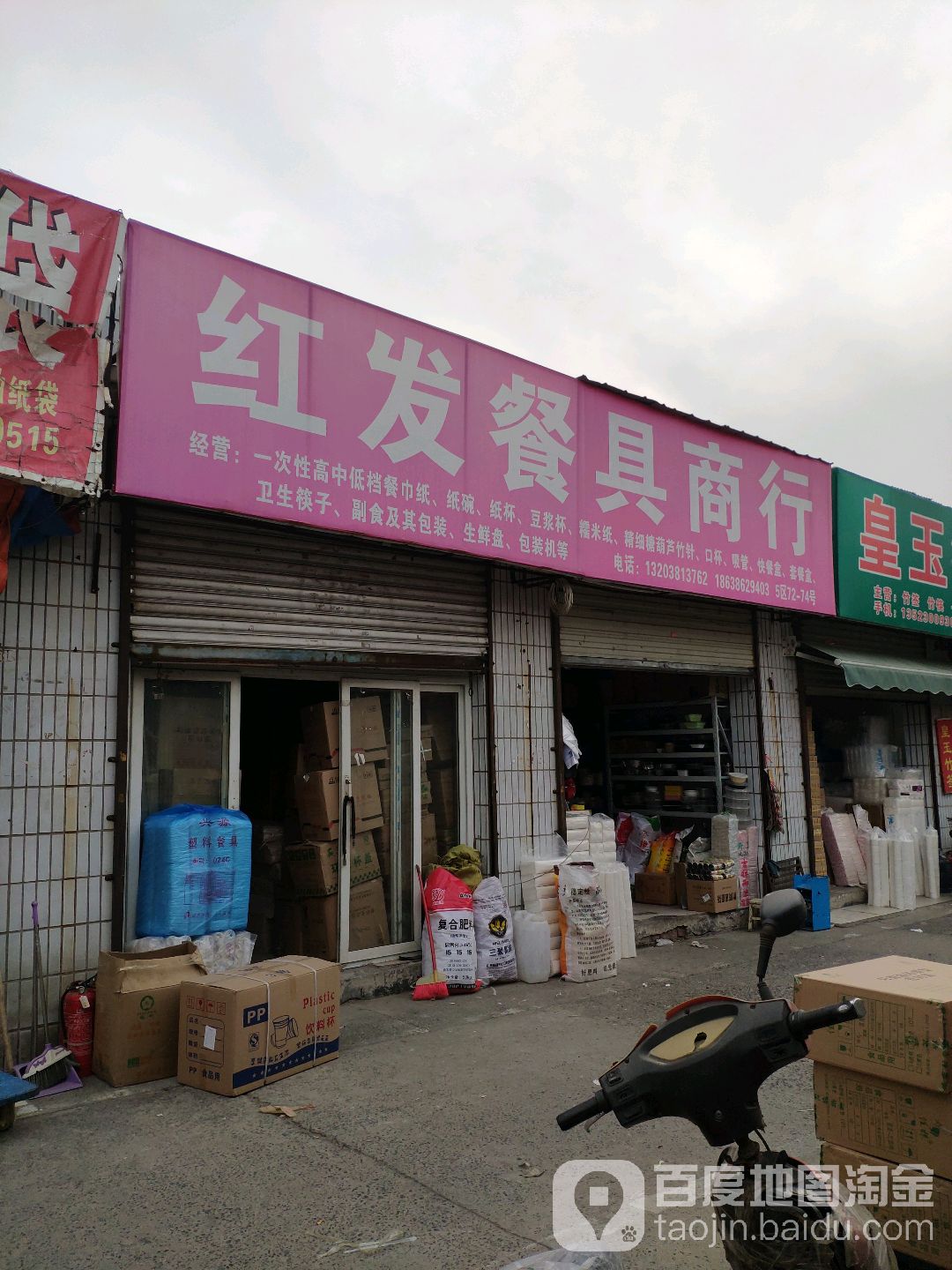 红发餐具商行