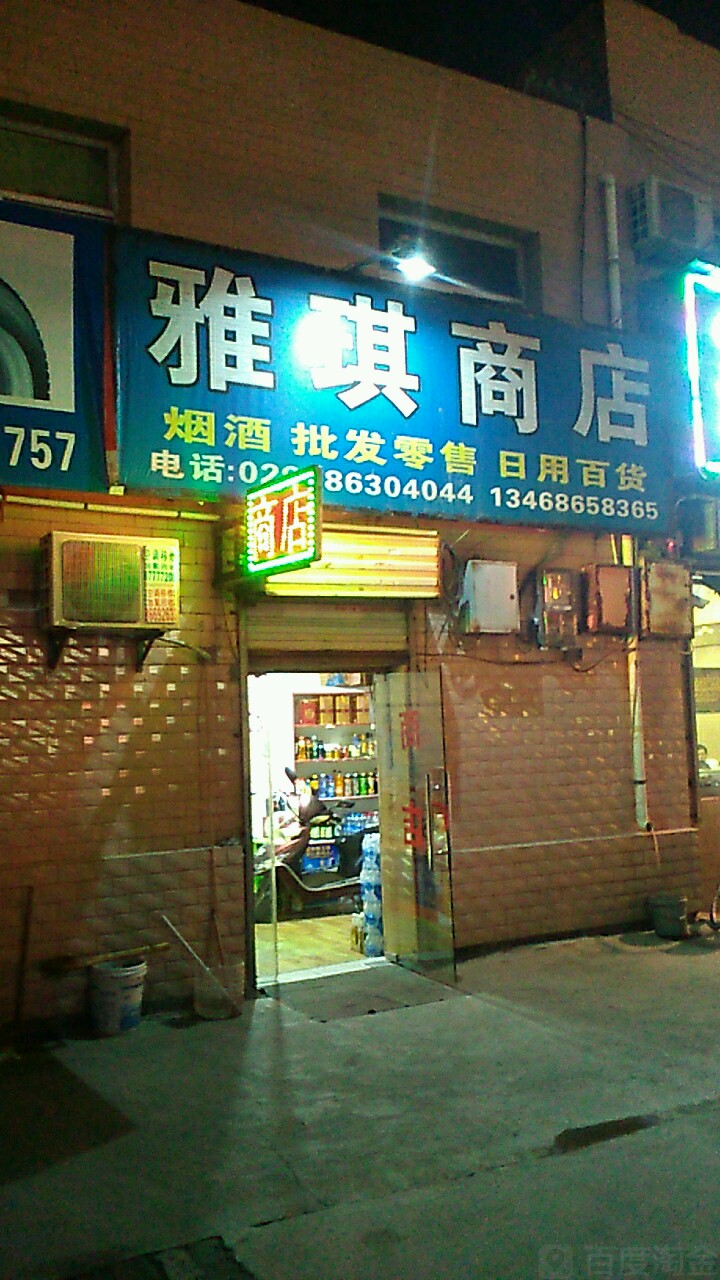 雅琪商店(辛王公路店)