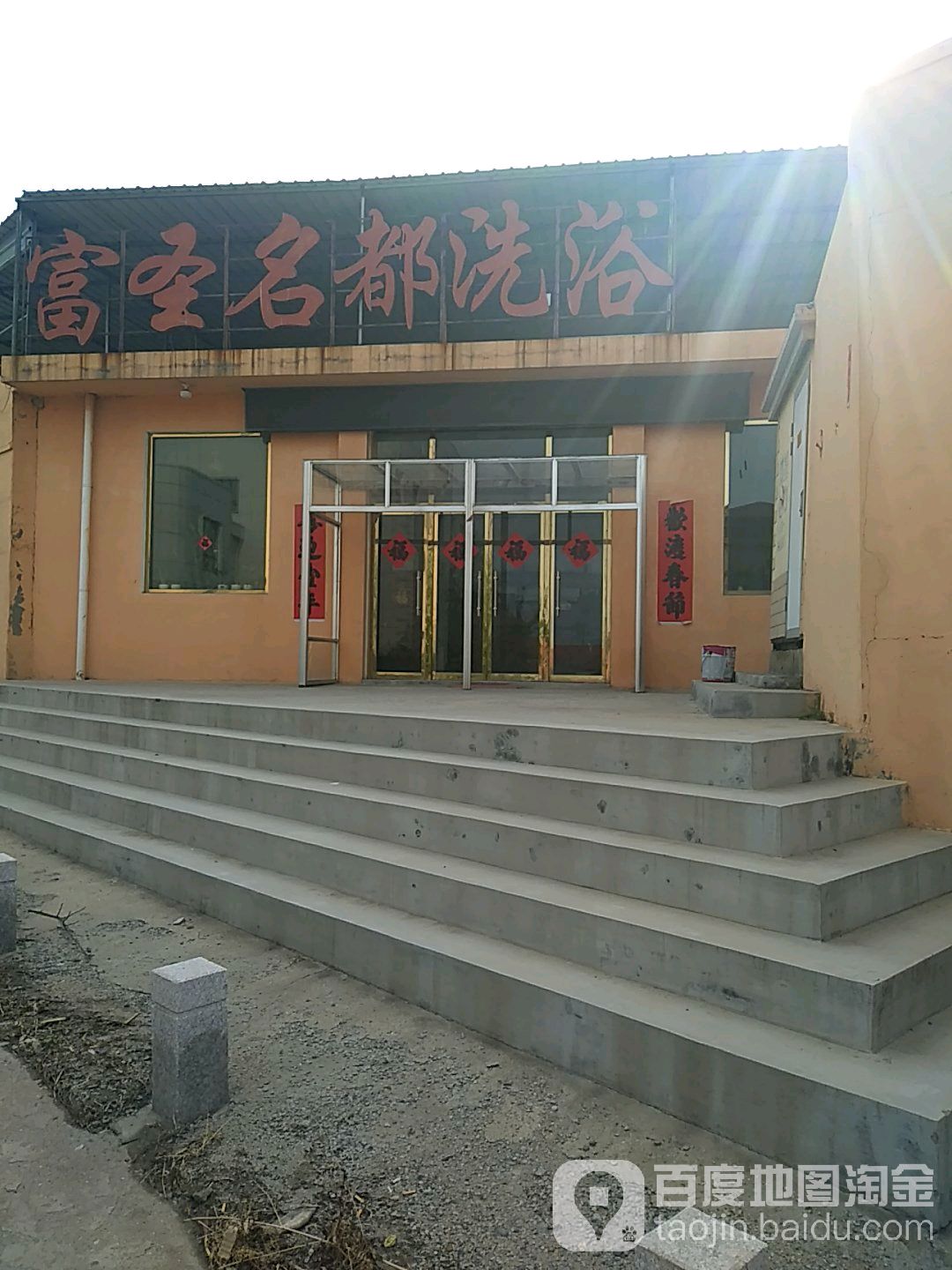 富圣名都洗澡
