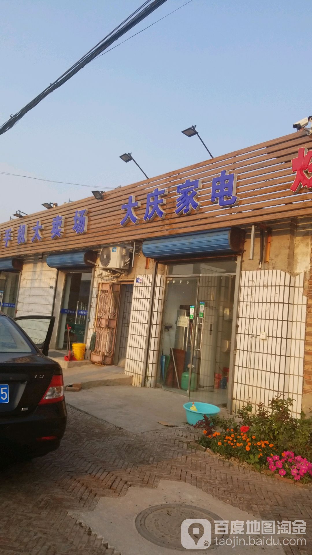 大庆家电