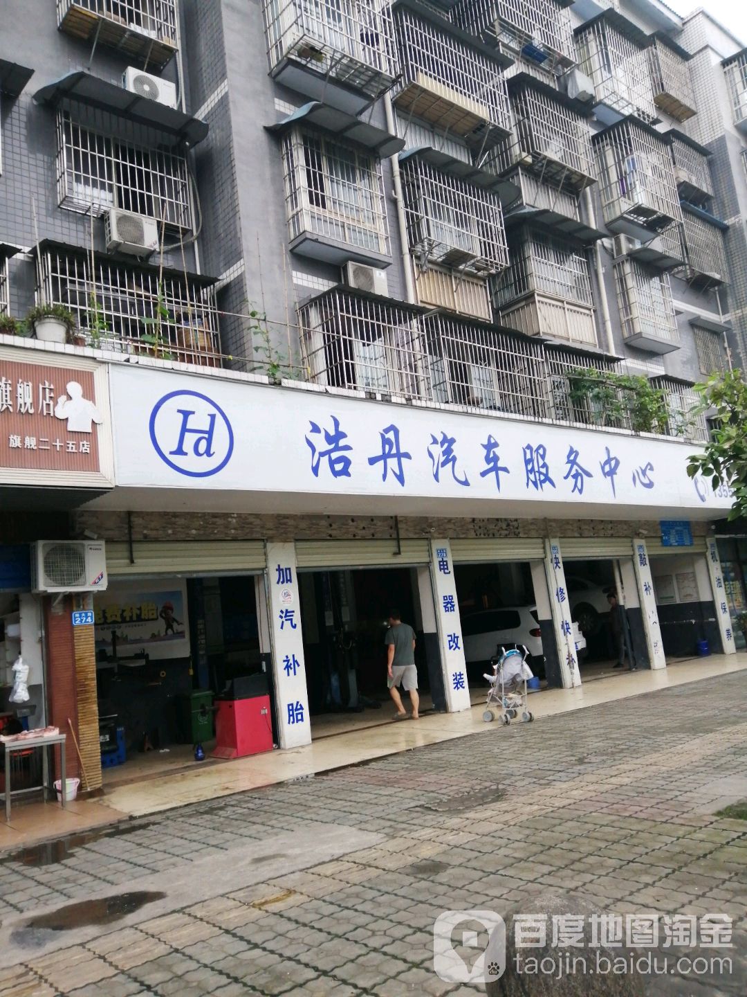浩丹汽车服务中心