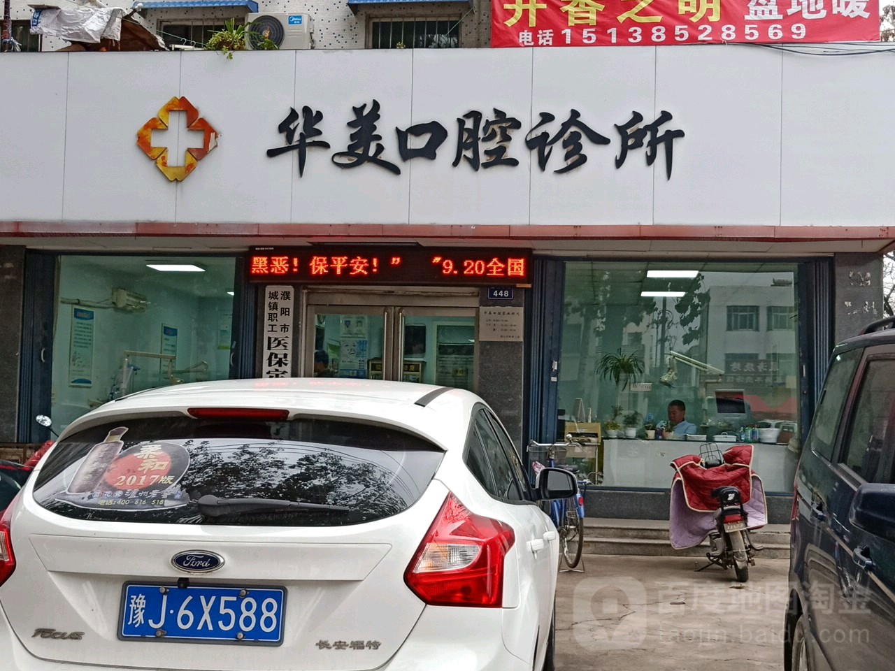 华美口腔诊所(胜利中路店)