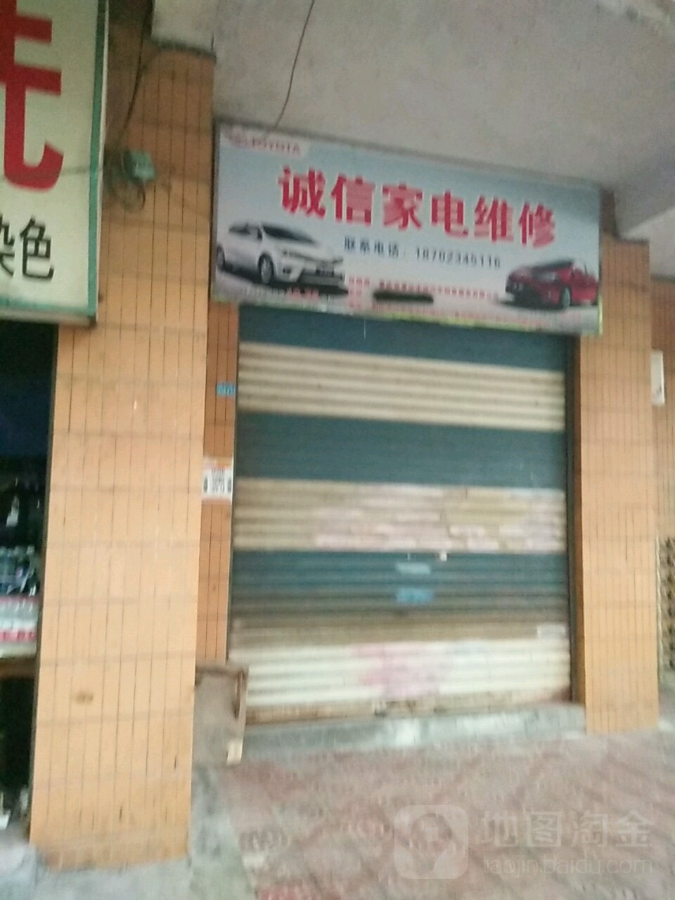 诚信家电维修(兴学园店)