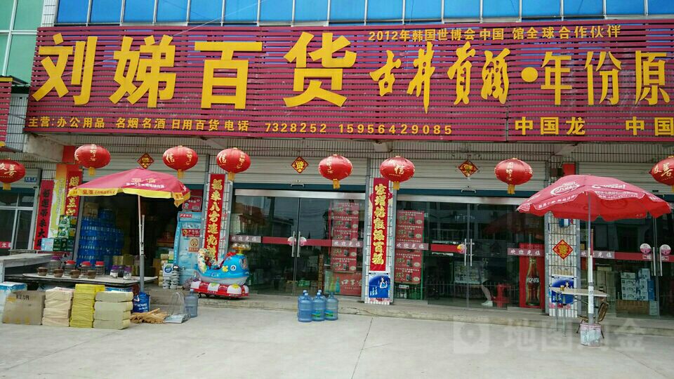 刘娣百货