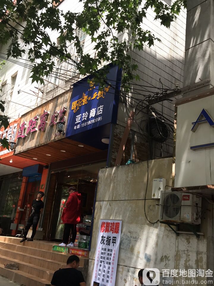 亚玲商店(文艺北路店)