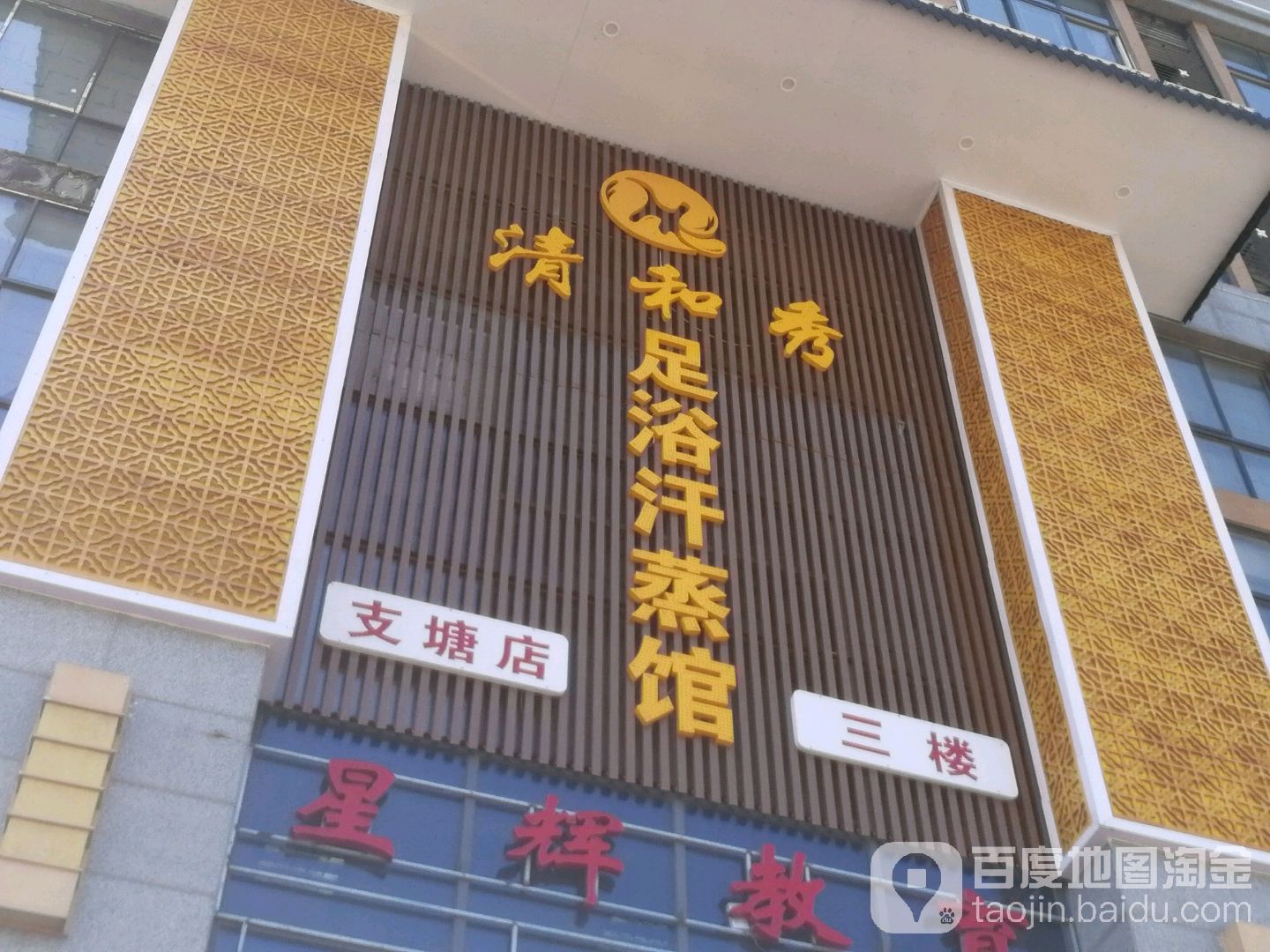 清和秀汤泉汗蒸馆(中宏新农中心店)