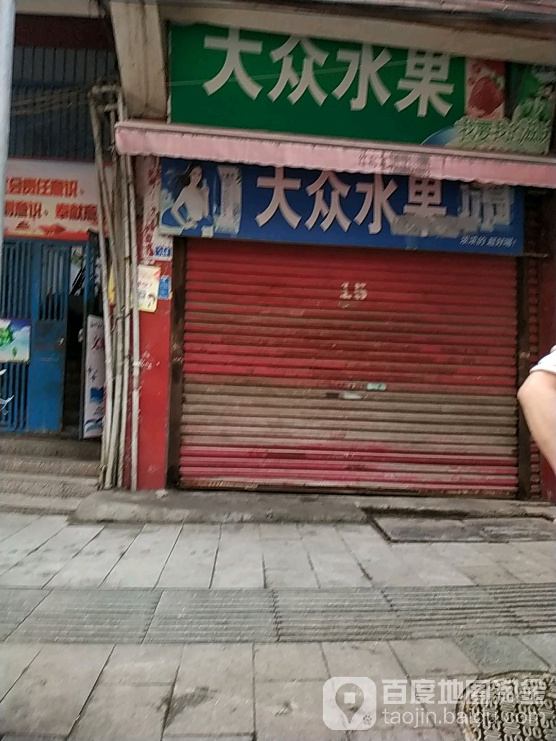 大众水果