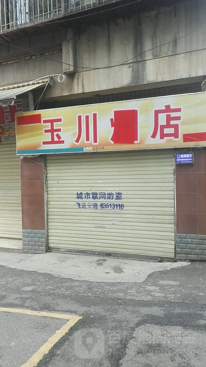 玉川五金器材经营部