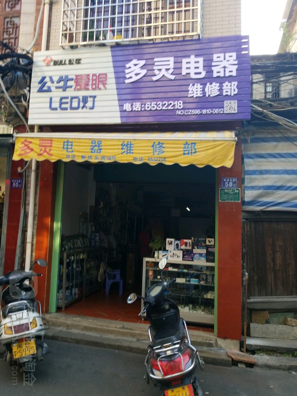 多灵电器维修部